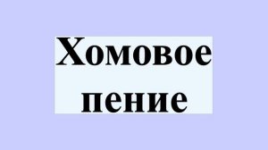 Хомовое пение