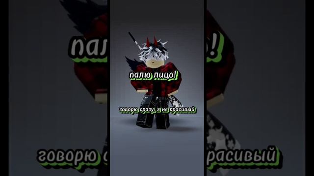 палю лицо? #мем #roblox #рекомендации смотреть онлайн