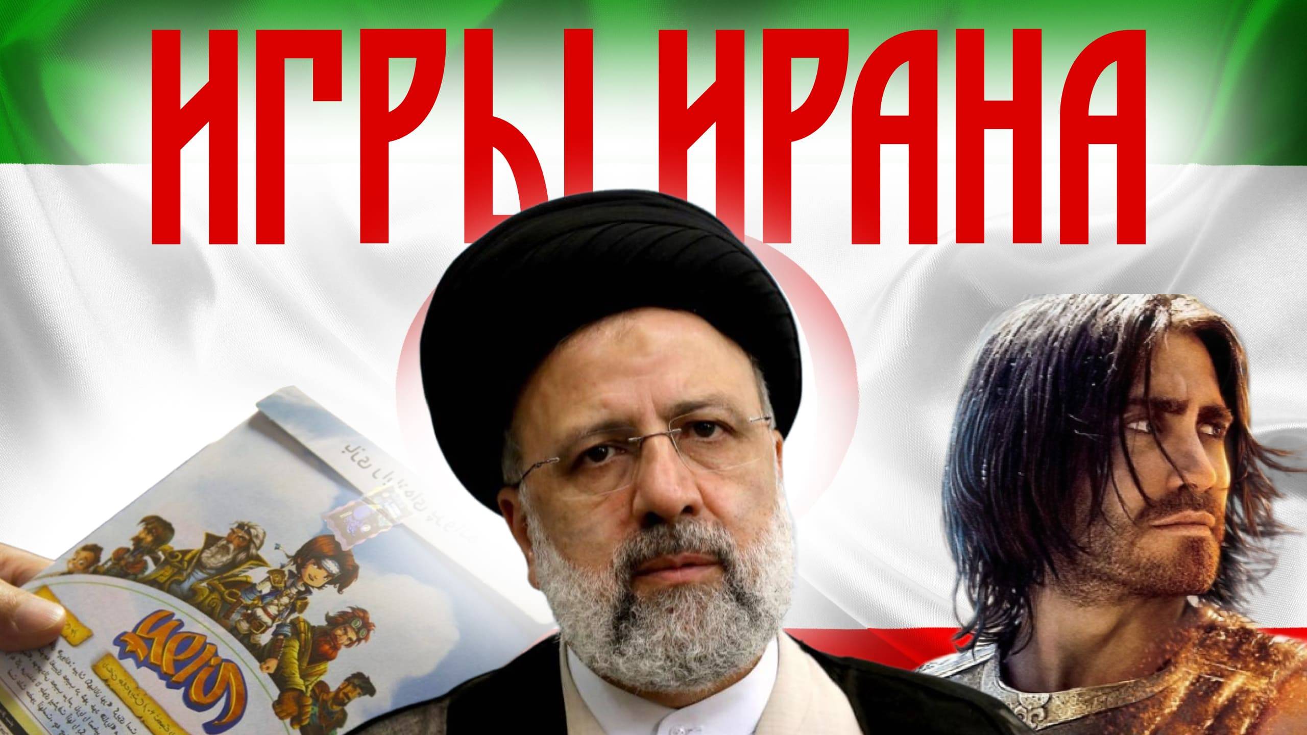 ИГРЫ ИРАНА | Геймдев под санкциями