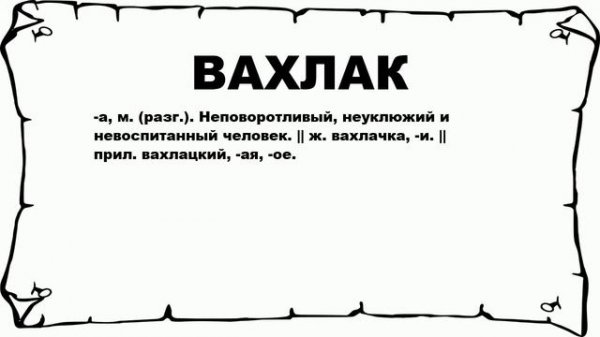 ВАХЛАК - что это такое? значение и описание