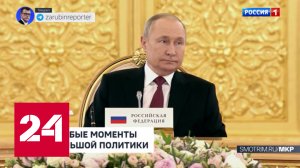 Содержимое чемодана Лукашенко и яркие кадры важнейшего саммита. Анонс // Москва. Кремль. Путин