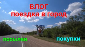 VLOG ●Очередная поездка в город Оренбург!