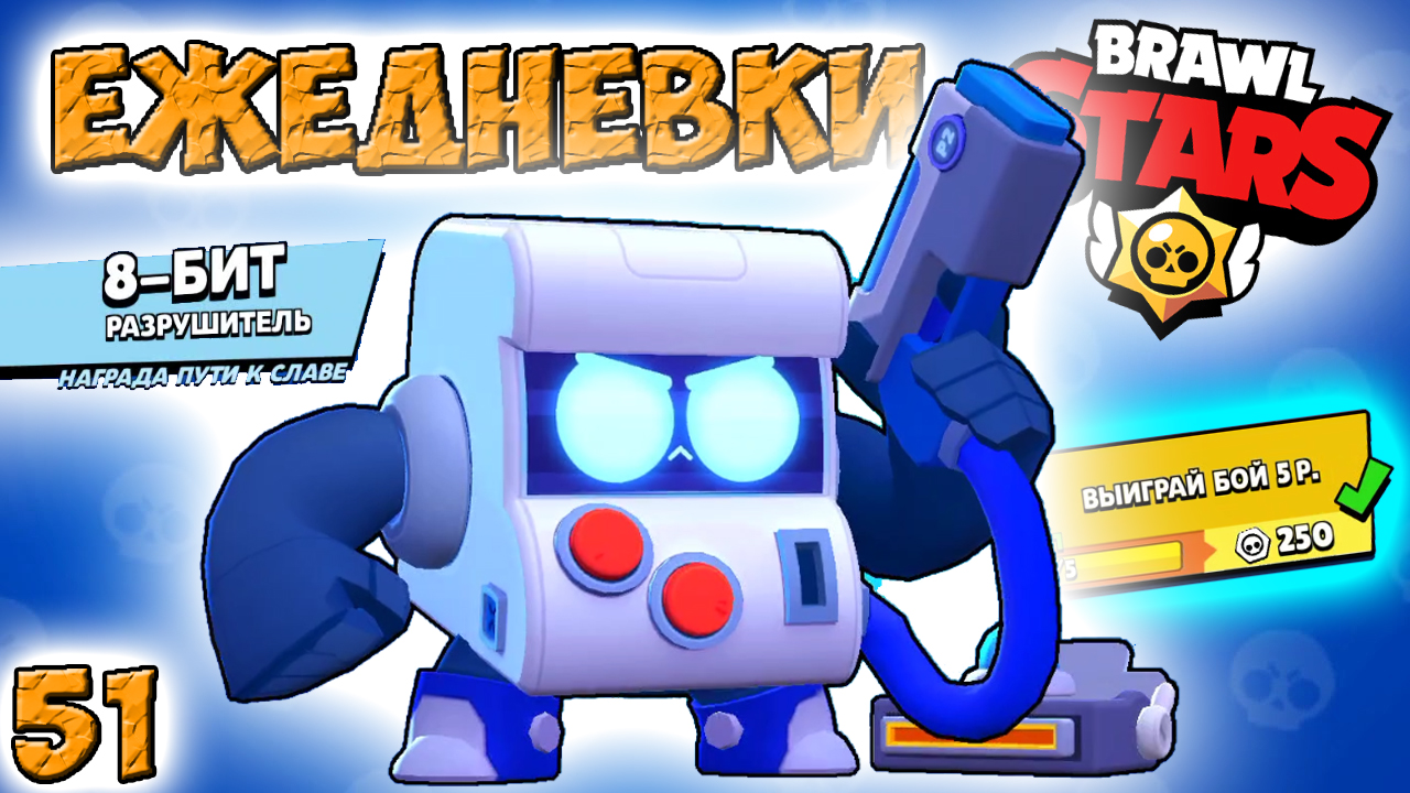 Бравл Старс - 8-БИТ разрушитель ОБЫЧНЫЙ! Прохождение видео игра для детей