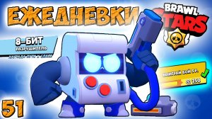 Бравл Старс - 8-БИТ разрушитель ОБЫЧНЫЙ! Прохождение видео игра для детей