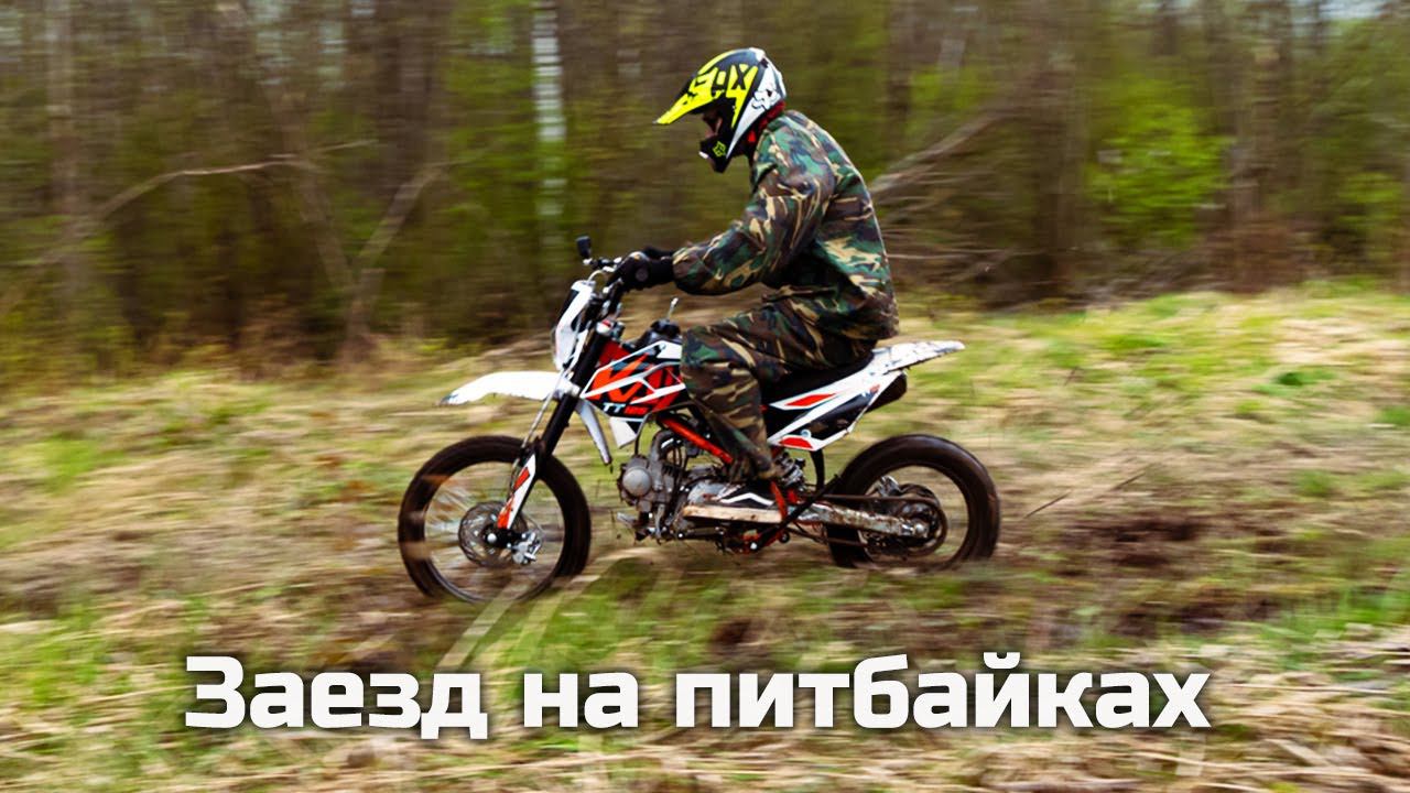 Заезд на питбайках