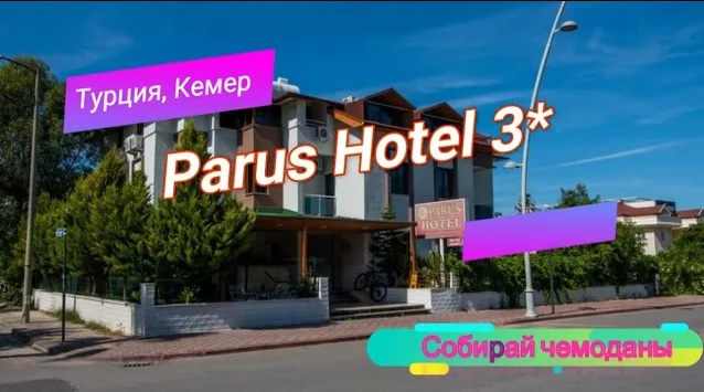 Отзыв об отеле Parus Hotel 3* (Турция, Кемер) смотреть онлайн