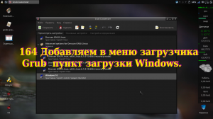 164 Добавляем в меню загрузчика Grub  пункт загрузки Windows.