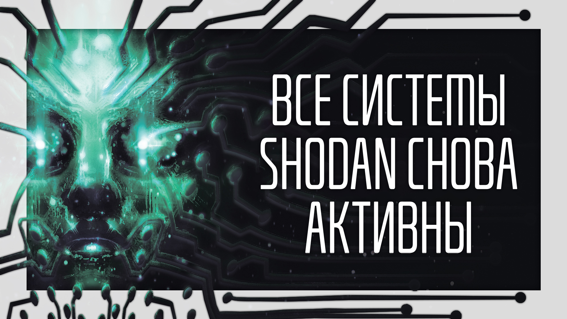 System Shock Remake – каким получилось перерождение отца иммёрсив симов?