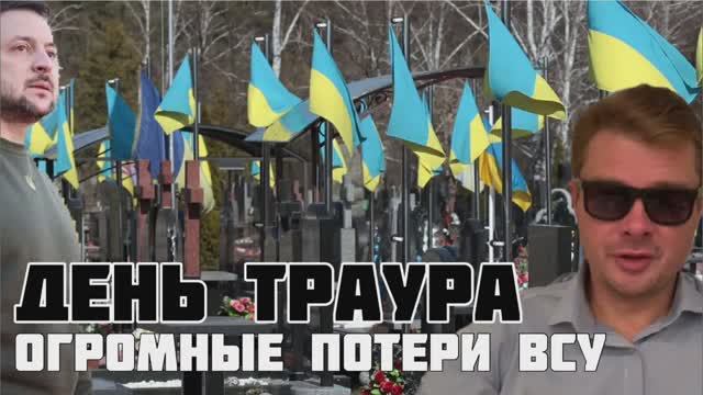 Огромные потери ВСУ. Зеленский выступил на траурном митинге