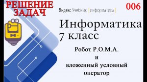 Робот Р.О.М.А. (Роберт) и вложенный условный оператор if 006 Яндекс Учебник Информатика 7 класс