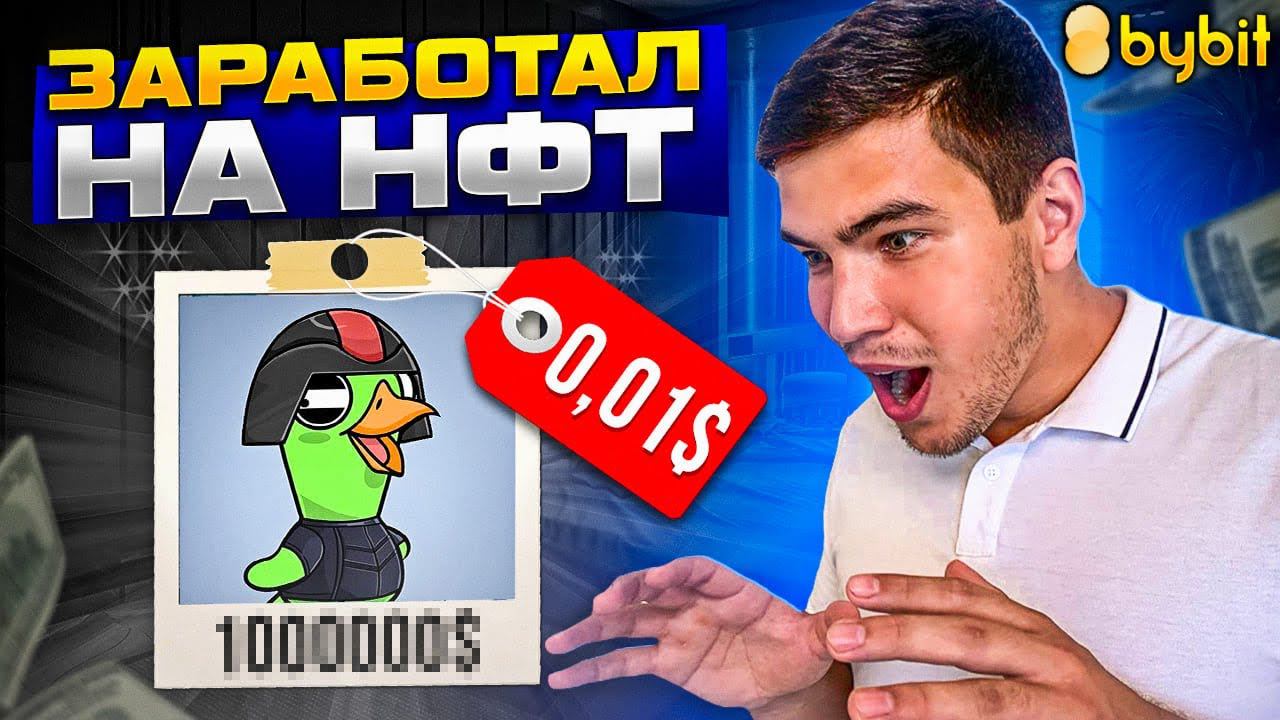 Распродажа NFT от BYBIT. Как заработать на NFT - SALE смотреть онлайн