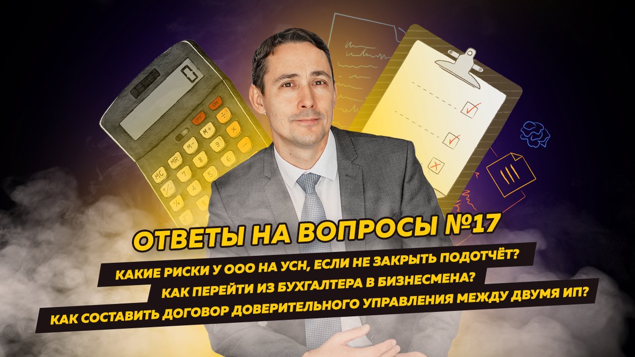 Ответы на вопросы 17: Риски, если не закрыть подотчёт / Как перейти из бухгалтера в бизнесмена смотреть онлайн
