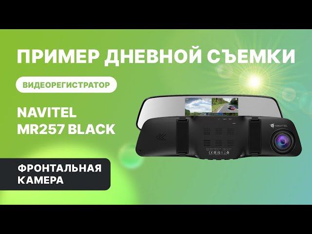 NAVITEL MR257 BLACK — регистратор с 2 камерами, Full HD, обзор 160°. День, фронтальная камера смотреть онлайн