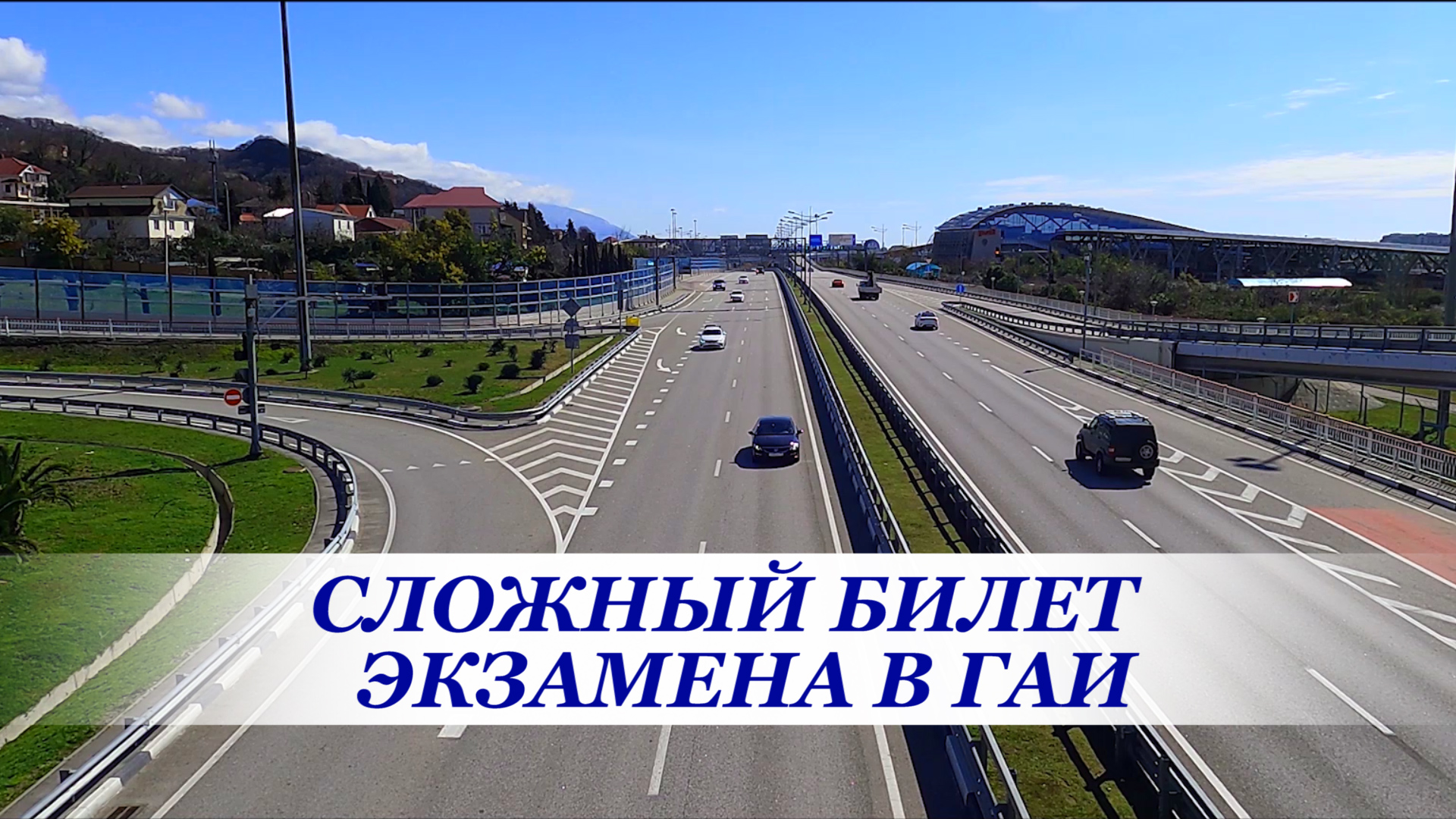 Сложный вопрос в билетах ГИБДД смотреть онлайн