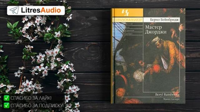 Берил Бейнбридж "Мастер Джорджи" СЛУШАТЬ ОНЛАЙН смотреть онлайн