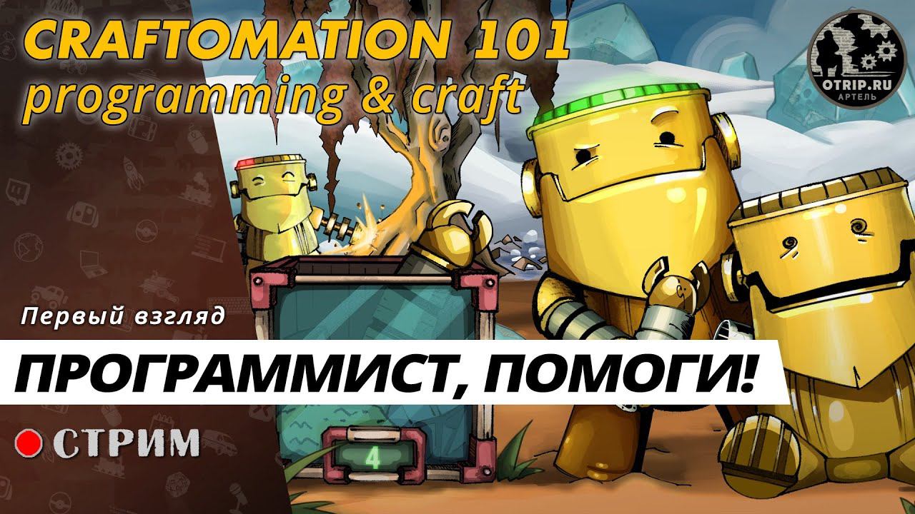 Craftomation 101: Programming & Craft ● Программист, помоги! / первый взгляд смотреть онлайн