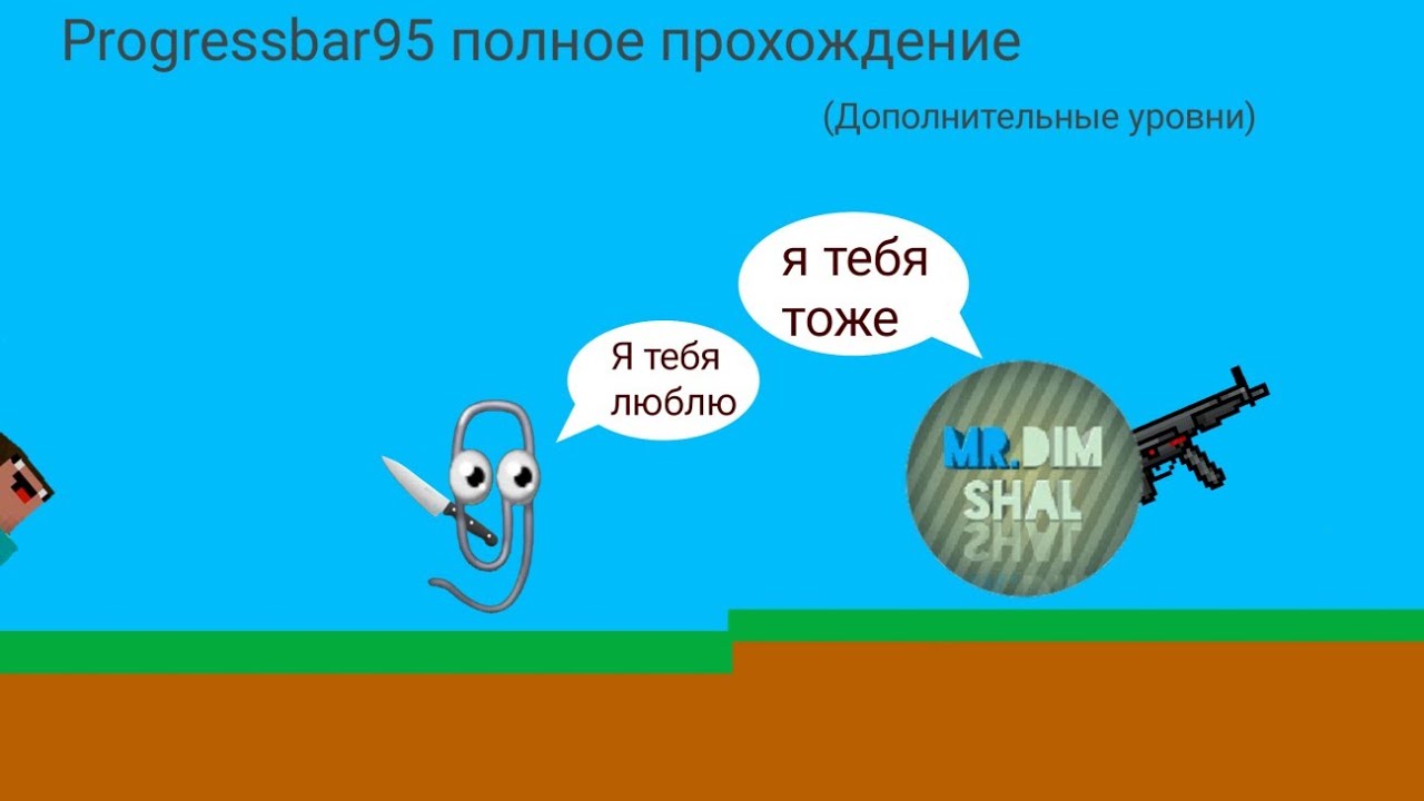 Progressbar 95 полное прохождение (дополнительные уровни) смотреть онлайн