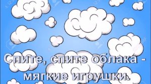 колыбельная для облаков минус