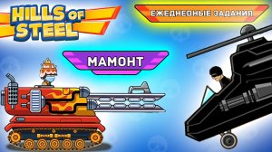 Ежедневные ЗАДАНИЯ ЭПИЧЕСКИЙ танк МАМОНТ - Хилс Оф Стил прохождение мультик игры видео для детей