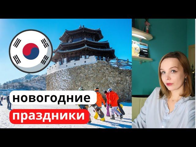Отличия новогодних праздников в Корее / Что делают корейцы в Новый год и Рождество? смотреть онлайн