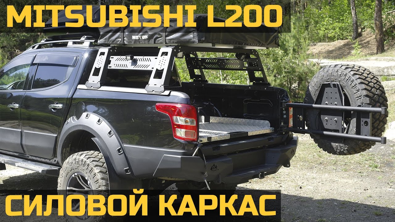 Силовой каркас на Mitsubishi L200 собственного производства. смотреть онлайн