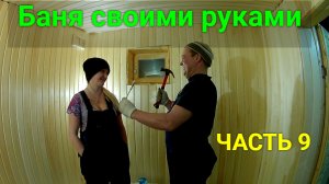 Баня своими руками ЧАСТЬ 9