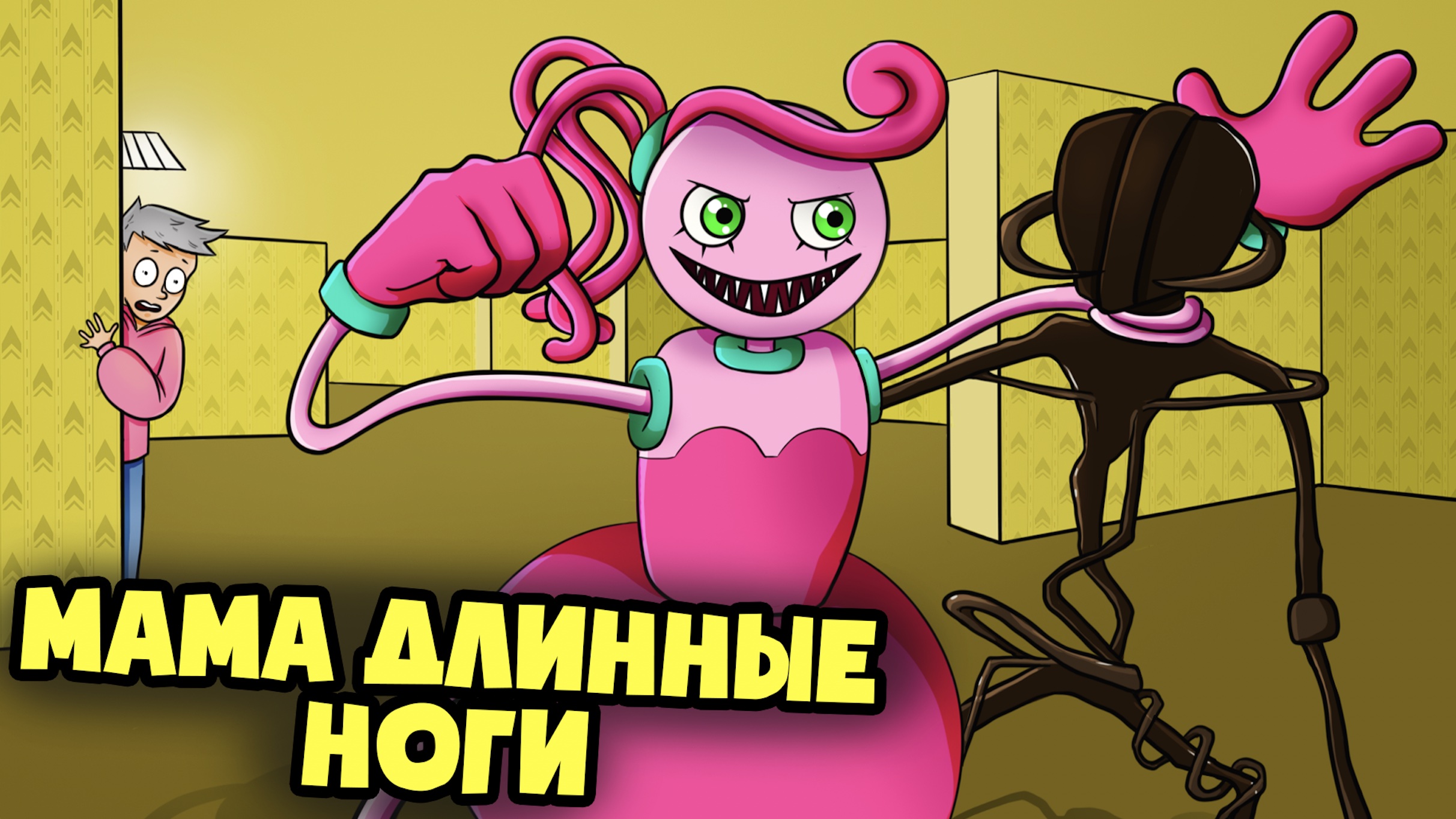 Мама Длинные Ноги в ЗАКУЛИСЬЕ! (Анимация) смотреть онлайн