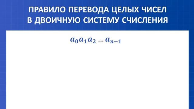 2. Системы счисления. Двоичная система счисления смотреть онлайн