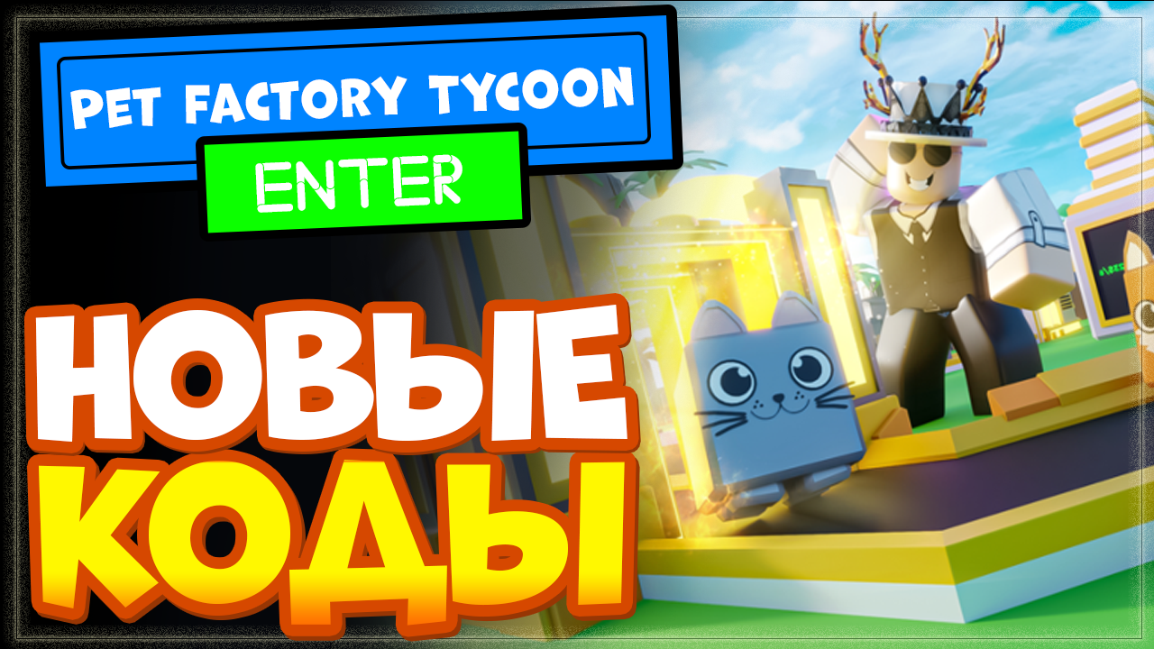 НОВЫЕ КОДЫ в Pet Factory Tycoon Роблокс | Магнат фабрики домашних животных смотреть онлайн