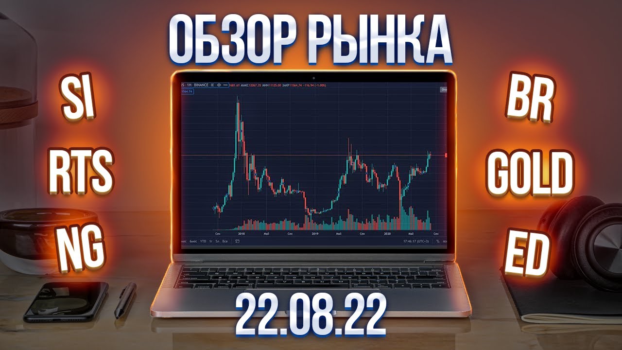 Обзор рынка 22.08.22 (RTS, Br, Si .. смотреть онлайн