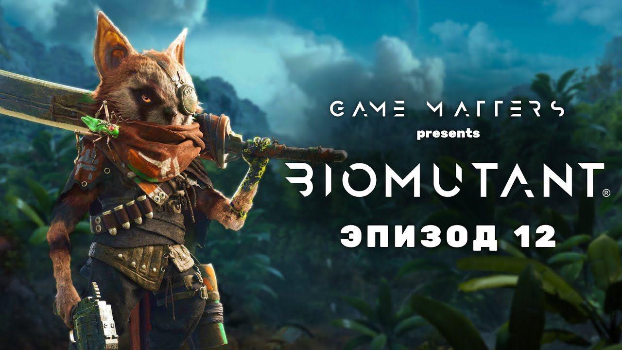 ТОПОФЫРК | BIOMUTANT #12 | Прохождение [4K PS5]