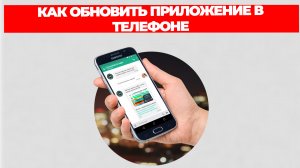 КАК ОБНОВИТЬ ПРИЛОЖЕНИЕ В ТЕЛЕФОНЕ