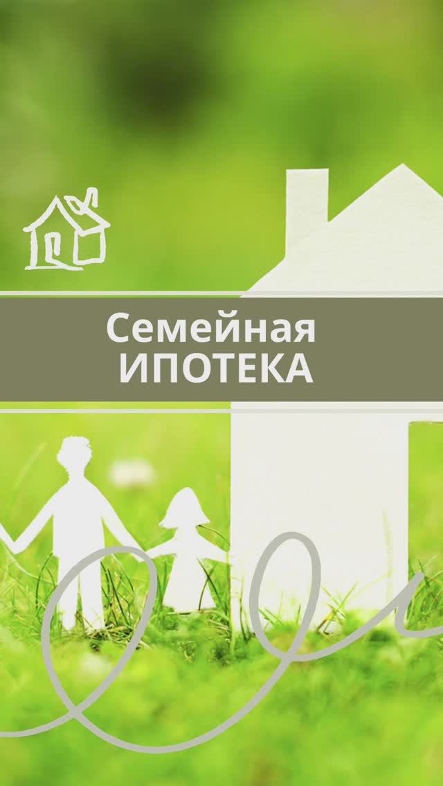 Возможно ли сейчас оформить семейнкю ипотеку на покупку дома?