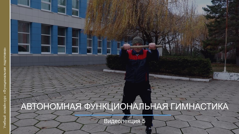 Видеокурс. Автономная функциональная гимнастика смотреть онлайн