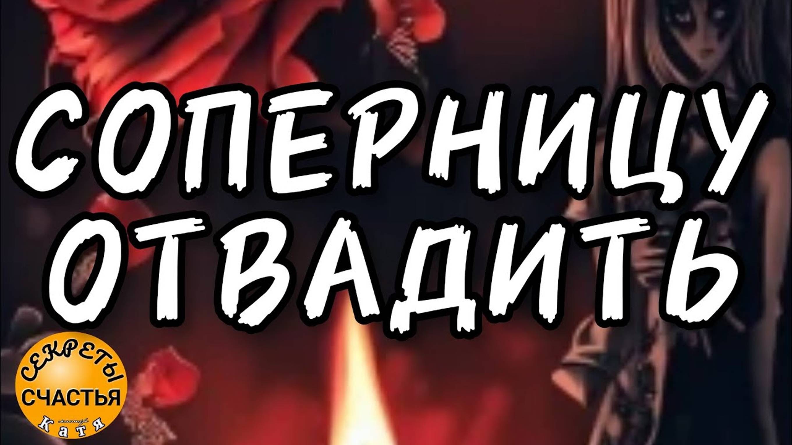 Магия 🔮 просто посмотри 👁, чтобы никто не мешал вашей 💕, секреты счастья смотреть онлайн