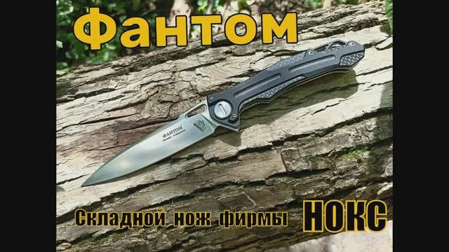Складной нож ФАНТОМ от фирмы Нокс. Выживание. Тест №105 смотреть онлайн