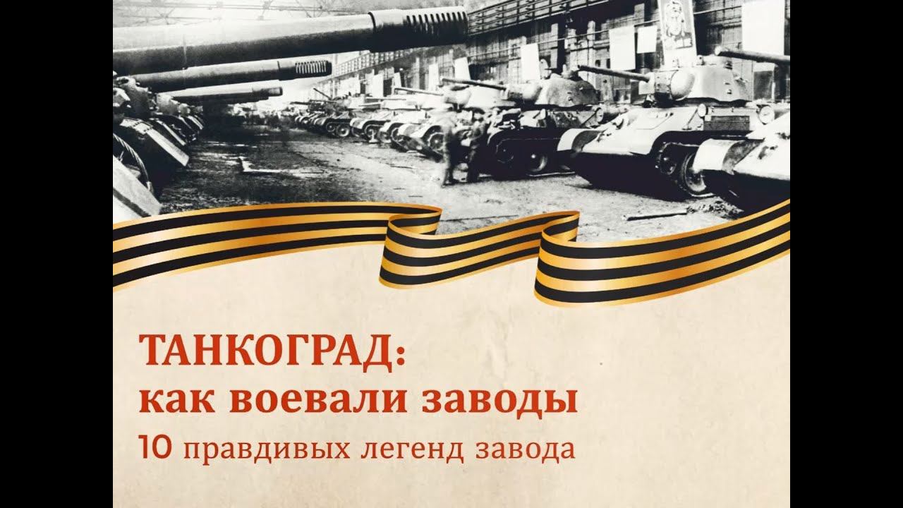 Танкоград: как воевали заводы смотреть онлайн