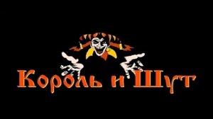 Король и шут — Мёртвая земля. Раритет из 1991 года