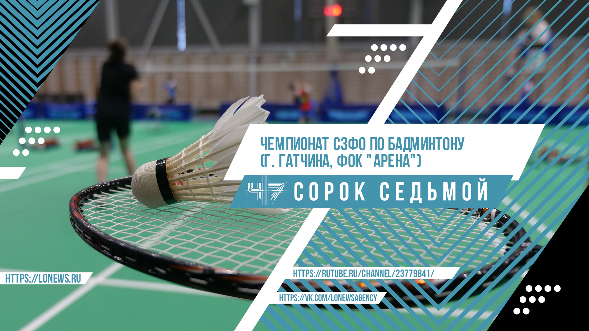 Чемпионат СЗФО по бадминтону (г. Гатчина, ФОК "Арена") смотреть онлайн