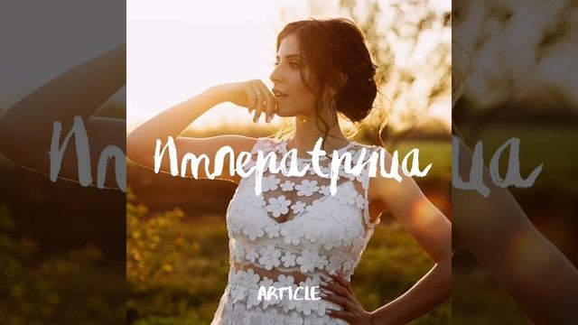 ARTICLE - Императрица смотреть онлайн