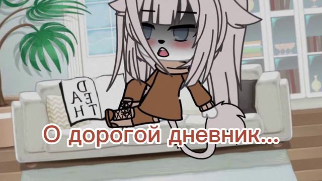🛐~meme~🛐Дорогой дневник.{gacha_life}[cap_cut] смотреть онлайн