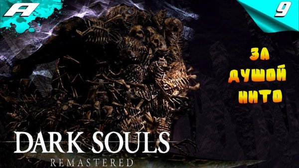 DARK SOULS: REMASTERED ➤ПРОХОЖДЕНИЕ #9 ➤ PS5