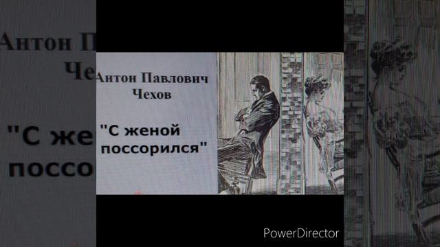 А.П.Чехов "С женой поссорился".mp4 смотреть онлайн