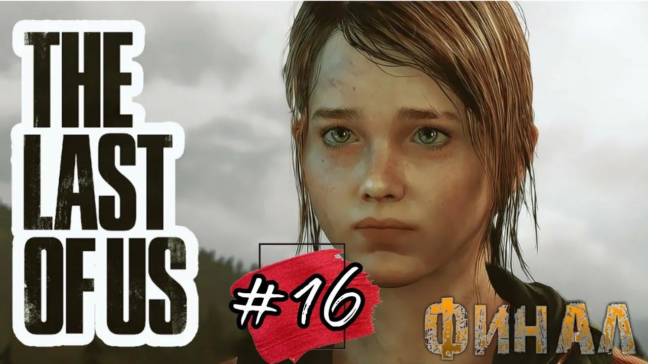 ЛЕКАРСТВА НЕТ,И НЕ БУДЕТ►The Last of Us прохождение (Реализм) #16