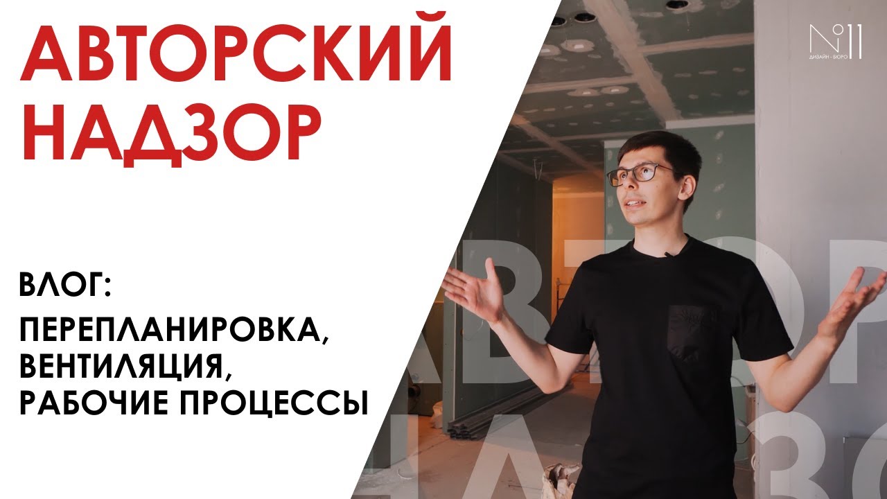 ВЛОГ. Реализация дизайн-проекта: перепланировка, вентиляция, рабочие процессы стройки