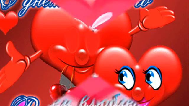 С Днем Святого Валентина. With Day of Saint Valentin смотреть онлайн