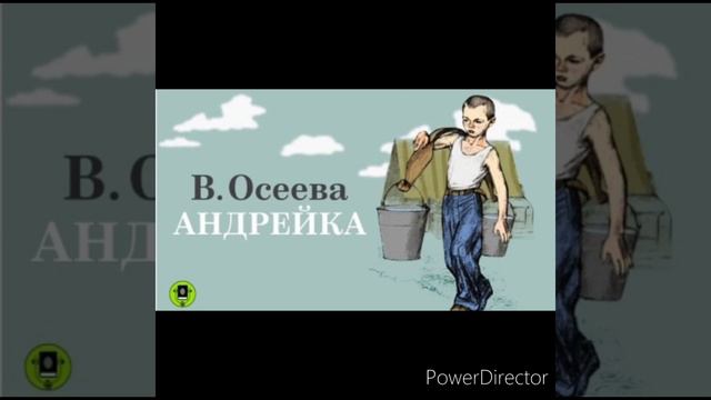 В. Осеева "Андрейка" смотреть онлайн