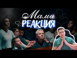 РЕАКЦИЯ | SHAMAN — МАМА (Премьера клипа 2024)