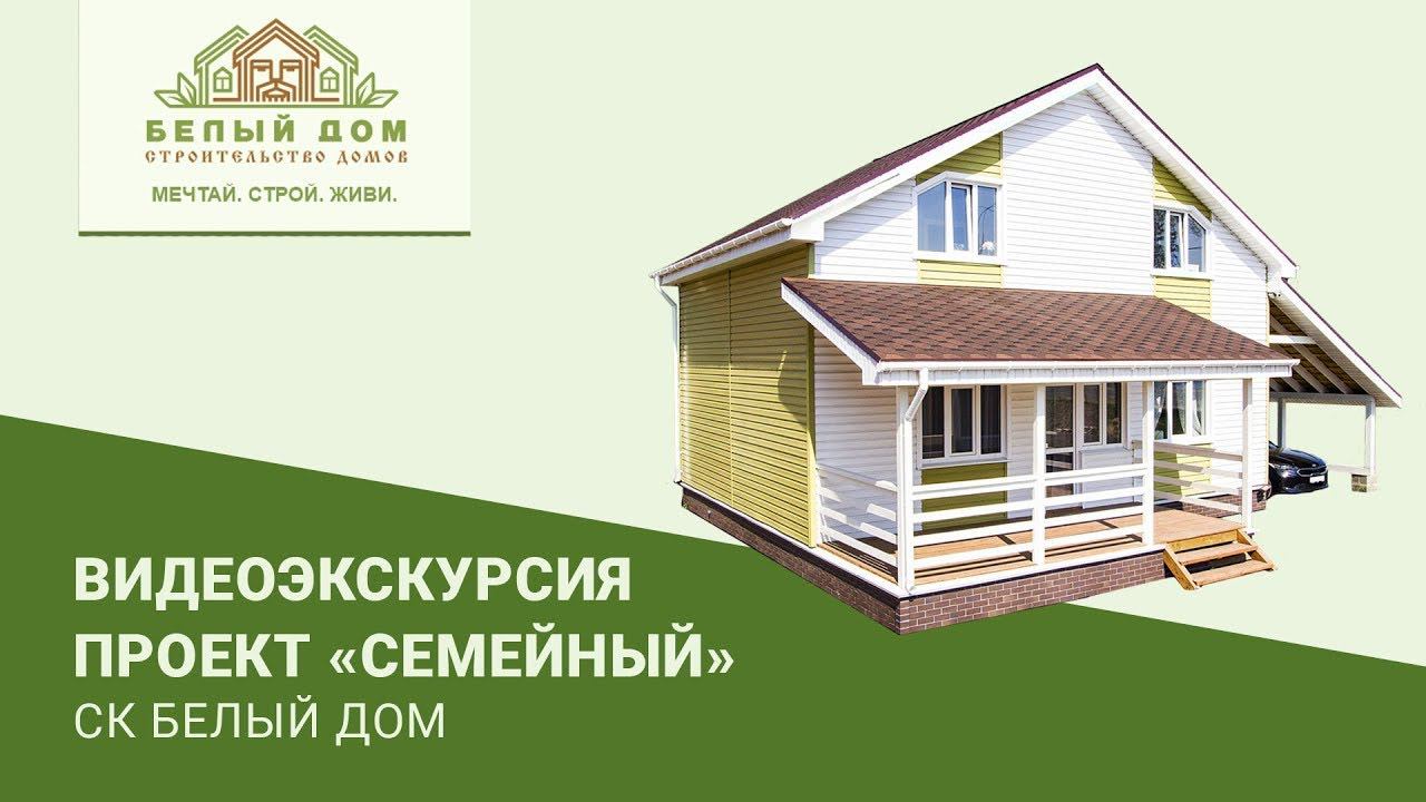 Видеоэкскурсия, каркасный коттедж "Семейный", 9х7, СК "Белый Дом" смотреть онлайн