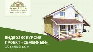 Видеоэкскурсия, каркасный коттедж "Семейный", 9х7, СК "Белый Дом"